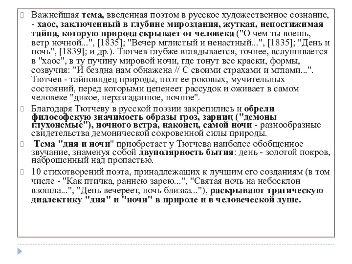 Важнейшая тема, введенная поэтом в русское художественное сознание, - хаос, заключенный