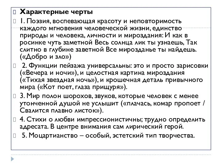 Характерные черты 1. Поэзия, воспевающая красоту и неповторимость каждого мгновения человеческой