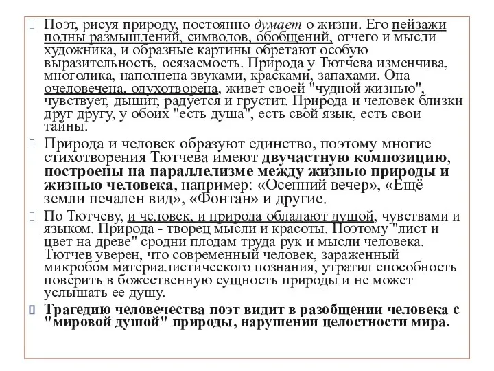 Поэт, рисуя природу, постоянно думает о жизни. Его пейзажи полны размышлений,