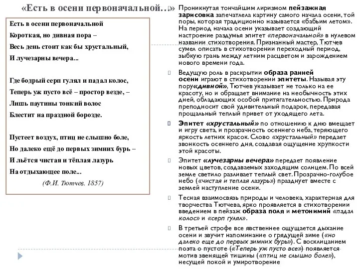 «Есть в осени первоначальной…» Есть в осени первоначальной Короткая, но дивная