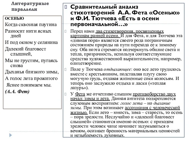 Литературные параллели ОСЕНЬЮ Когда сквозная паутина Разносит нити ясных дней И