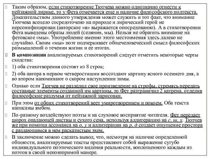 Таким образом, если стихотворение Тютчева можно однозначно отнести к пейзажной лирике,