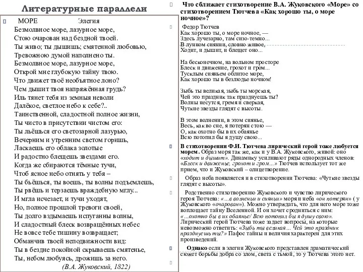 Литературные параллели МОРЕ Элегия Безмолвное море, лазурное море, Стою очарован над