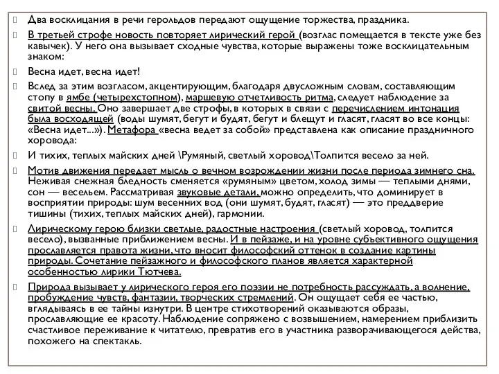 Два восклицания в речи герольдов передают ощущение торжества, праздника. В третьей