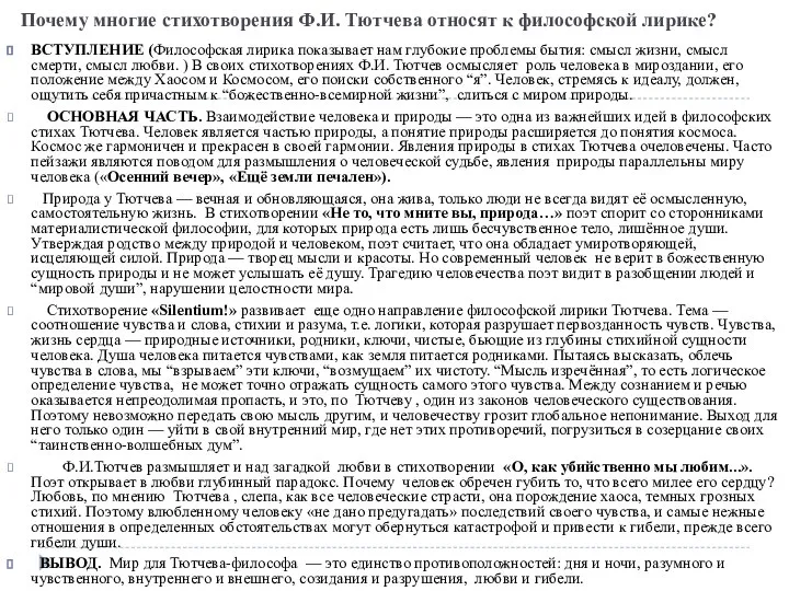 Почему многие стихотворения Ф.И. Тютчева относят к философской лирике? ВСТУПЛЕНИЕ (Философская