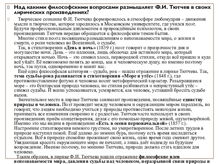 Над какими философскими вопросами размышляет Ф.И. Тютчев в своих лирических произведениях?