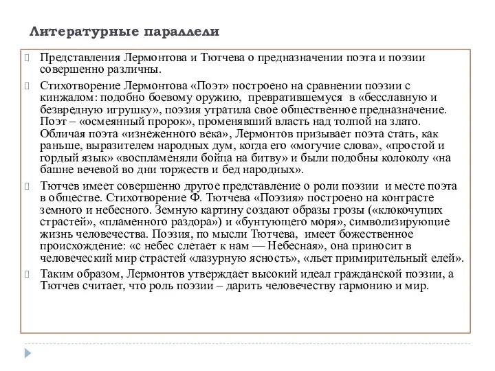 Литературные параллели Представления Лермонтова и Тютчева о предназначении поэта и поэзии