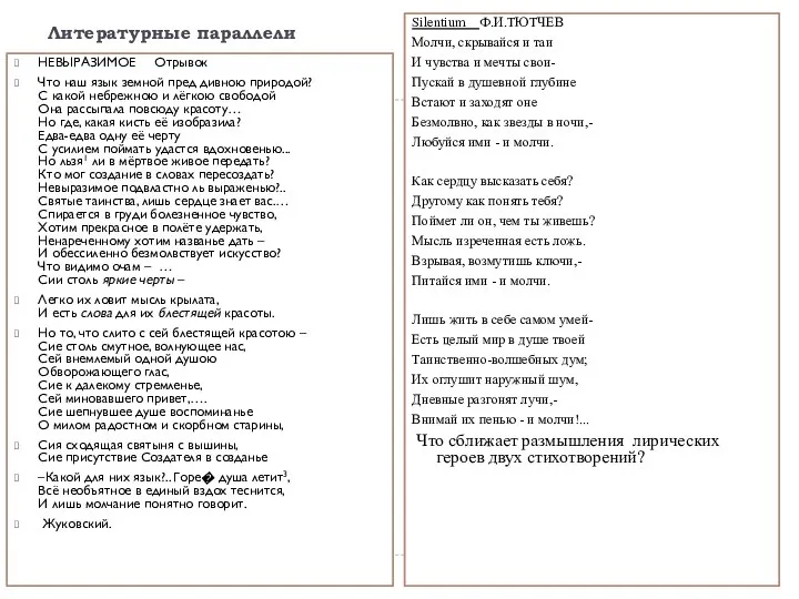 Литературные параллели НЕВЫРАЗИМОЕ Отрывок Что наш язык земной пред дивною природой?