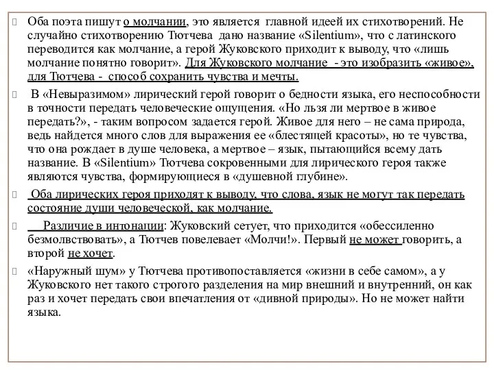 Оба поэта пишут о молчании, это является главной идеей их стихотворений.