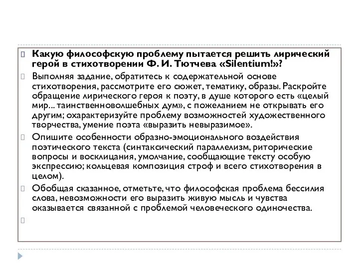 Какую философскую проблему пытается решить лирический герой в стихотворении Ф. И.