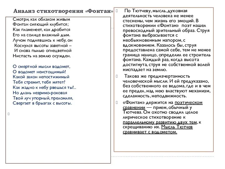 Анализ стихотворения «Фонтан» Смотри, как облаком живым Фонтан сияющий клубится; Как