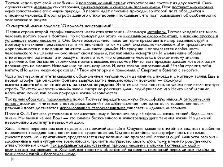 Тютчев использует свой излюбленный композиционный приём: стихотворение состоит из двух частей.