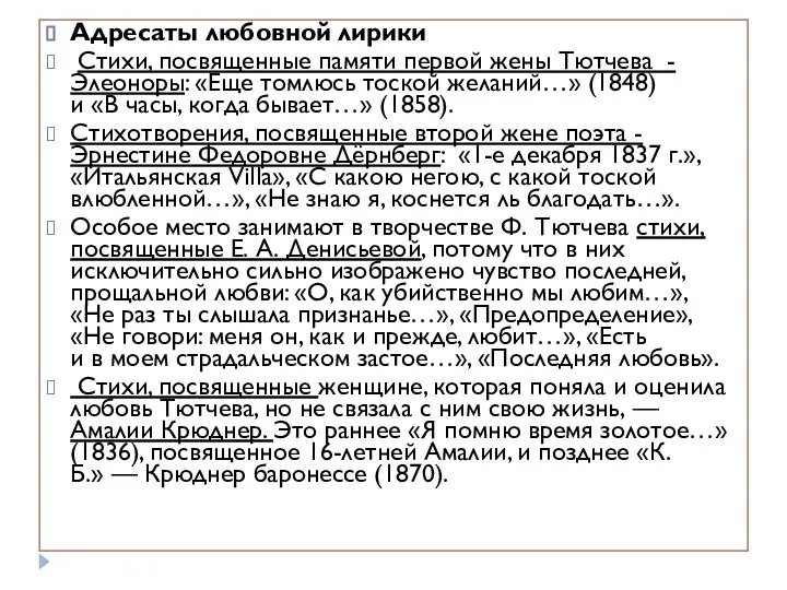 Адресаты любовной лирики Стихи, посвященные памяти первой жены Тютчева - Элеоноры: