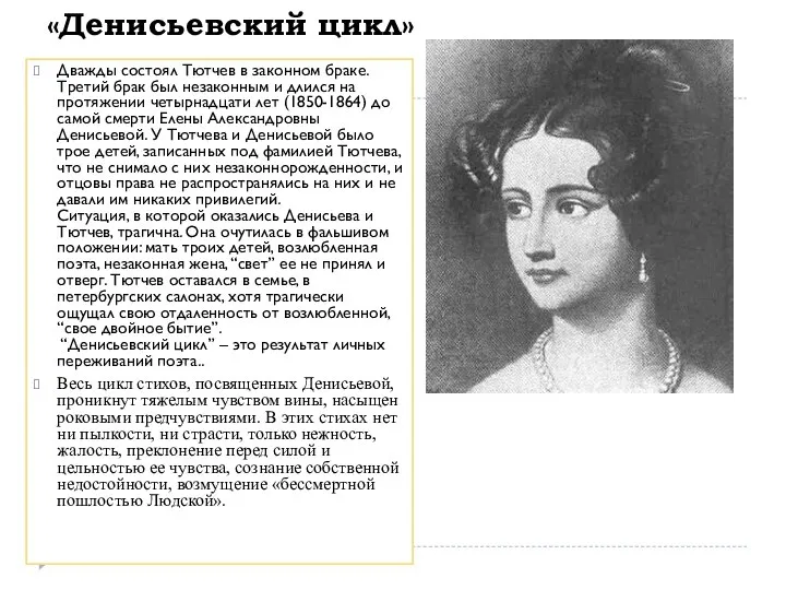 «Денисьевский цикл» Дважды состоял Тютчев в законном браке. Третий брак был