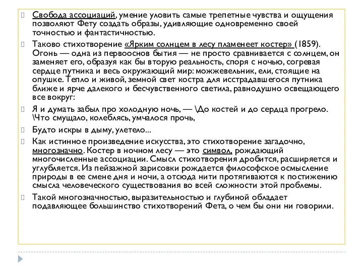 Свобода ассоциаций, умение уловить самые трепетные чувства и ощущения позволяют Фету