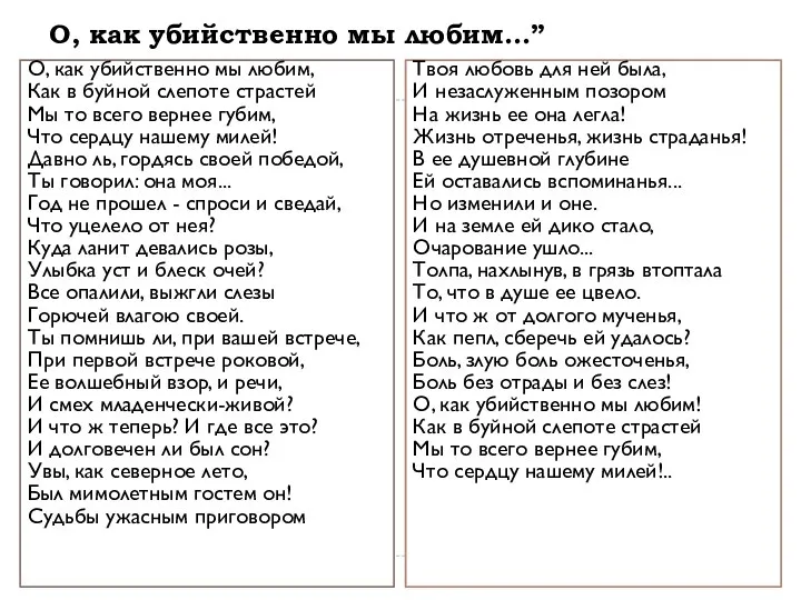 О, как убийственно мы любим...” О, как убийственно мы любим, Как