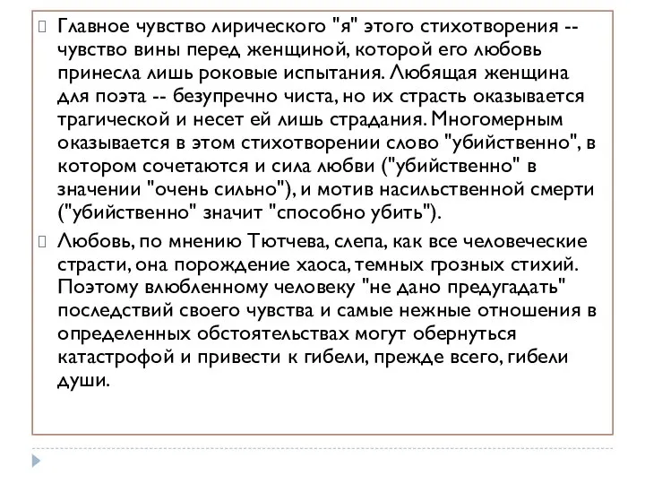 Главное чувство лирического "я" этого стихотворения -- чувство вины перед женщиной,