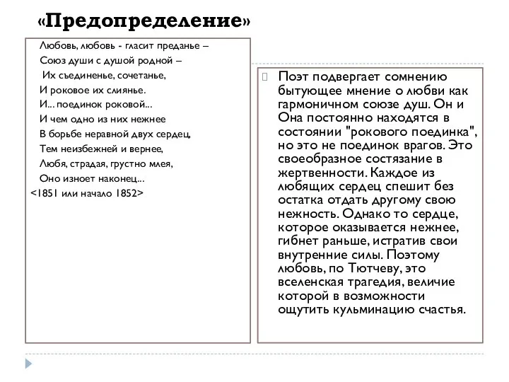 «Предопределение» Любовь, любовь - гласит преданье – Союз души с душой