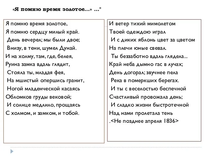 «Я помню время золотое…» ..." Я помню время золотое, Я помню