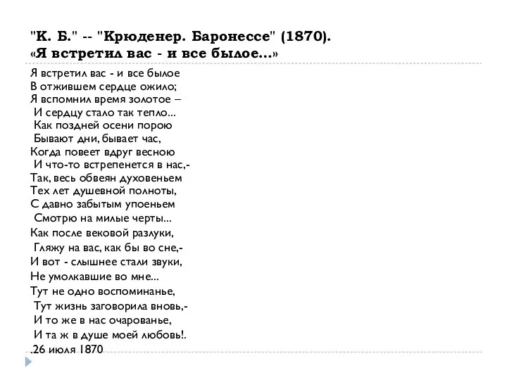 "К. Б." -- "Крюденер. Баронессе" (1870). «Я встретил вас - и