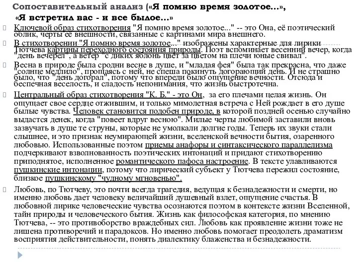 Сопоставительный анализ («Я помню время золотое…», «Я встретил вас - и