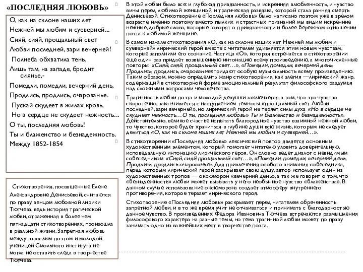 О, как на склоне наших лет Нежней мы любим и суеверней...