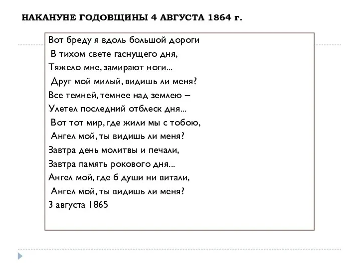 НАКАНУНЕ ГОДОВЩИНЫ 4 АВГУСТА 1864 г. Вот бреду я вдоль большой