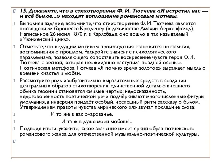 15. Докажите, что в стихотворении Ф. И. Тютчева «Я встретил вас