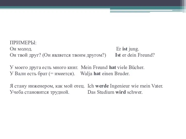 ПРИМЕРЫ: Он молод. Er ist jung. Он твой друг? (Он является