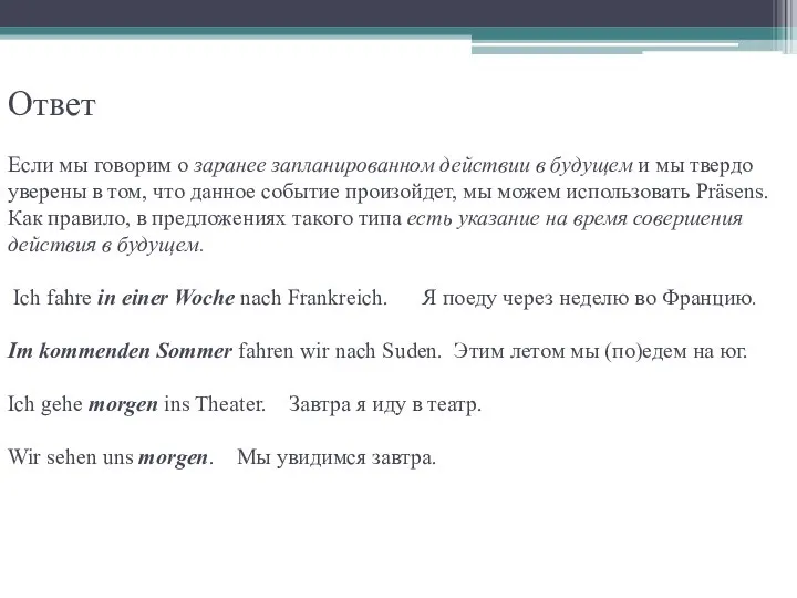 Ответ Если мы говорим о заранее запланированном действии в будущем и