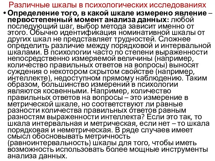 Различные шкалы в психологических исследованиях Определение того, в какой шкале измерено