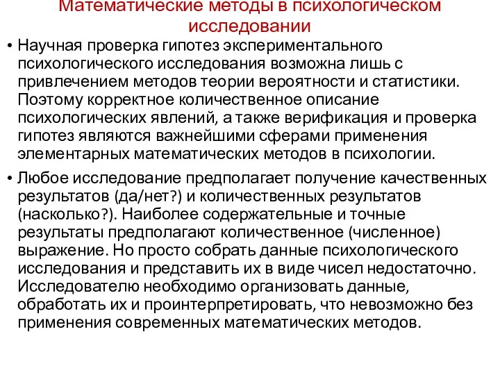 Математические методы в психологическом исследовании Научная проверка гипотез экспериментального психологического исследования