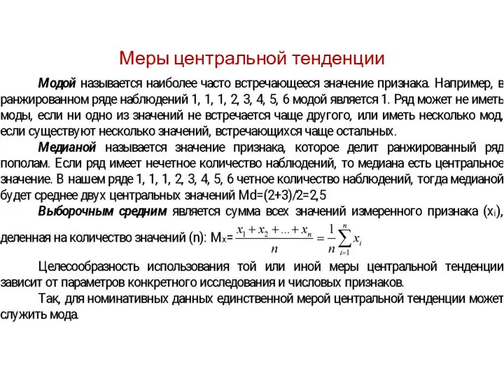 Меры центральной тенденции