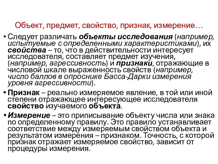 Объект, предмет, свойство, признак, измерение… Следует различать объекты исследования (например, испытуемые