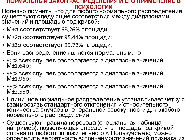 НОРМАЛЬНЫЙ ЗАКОН РАСПРЕДЕЛЕНИЯ И ЕГО ПРИМЕНЕНИЕ В ПСИХОЛОГИИ Полезно помнить, что