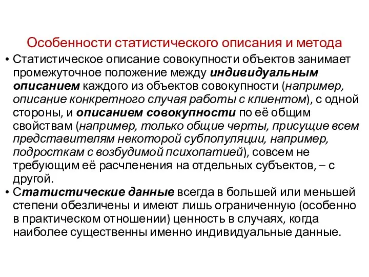 Особенности статистического описания и метода Статистическое описание совокупности объектов занимает промежуточное