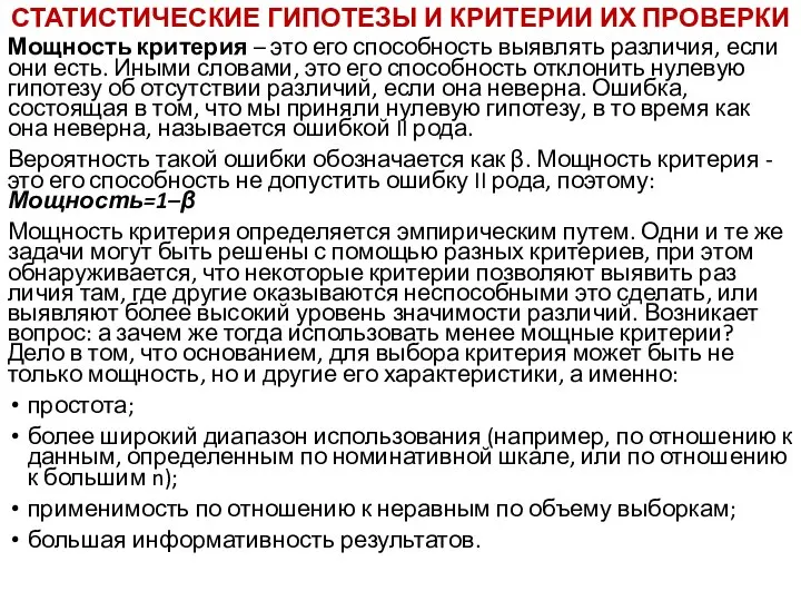 СТАТИСТИЧЕСКИЕ ГИПОТЕЗЫ И КРИТЕРИИ ИХ ПРОВЕРКИ Мощность критерия – это его