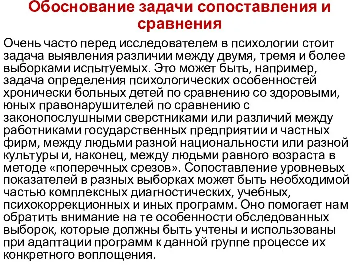 Обоснование задачи сопоставления и сравнения Очень часто перед исследователем в психологии