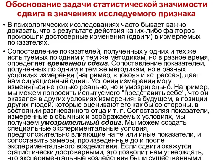 Обоснование задачи статистической значимости сдвига в значениях исследуемого признака В психологических