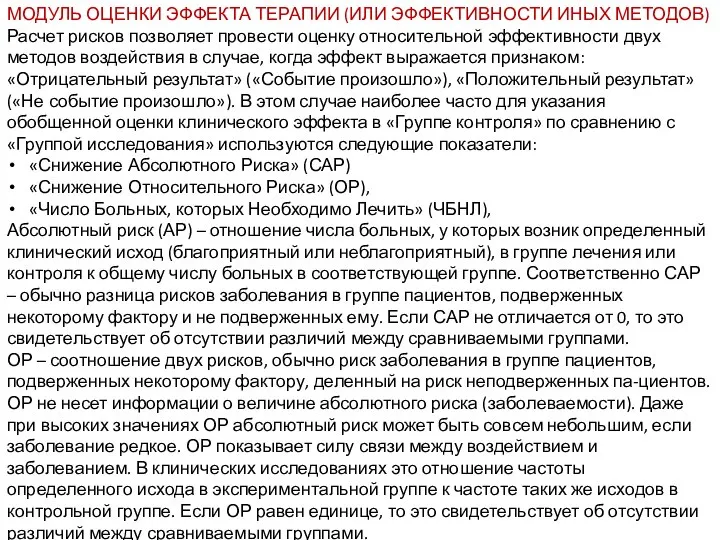 МОДУЛЬ ОЦЕНКИ ЭФФЕКТА ТЕРАПИИ (ИЛИ ЭФФЕКТИВНОСТИ ИНЫХ МЕТОДОВ) Расчет рисков позволяет