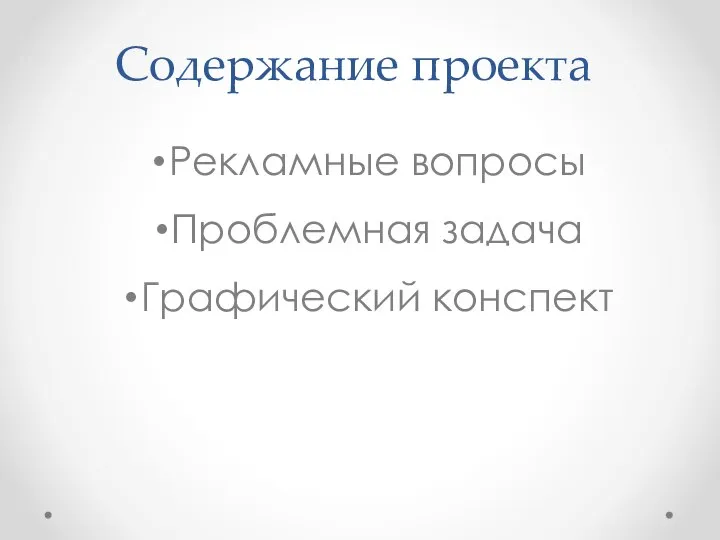 Содержание проекта Рекламные вопросы Проблемная задача Графический конспект