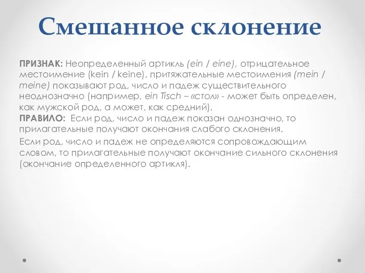 Смешанное склонение ПРИЗНАК: Неопределенный артикль (ein / eine), отрицательное местоимение (kein