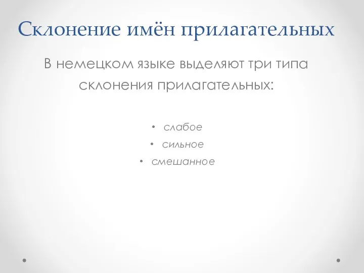 Склонение имён прилагательных В немецком языке выделяют три типа склонения прилагательных: слабое сильное смешанное