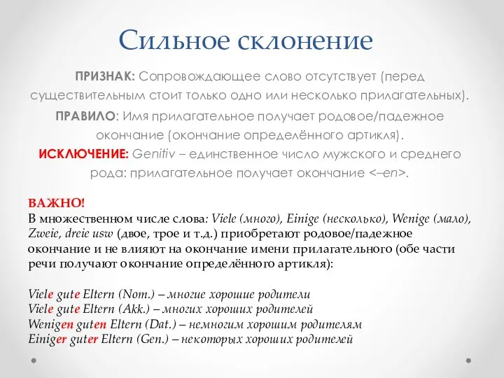 Сильное склонение ПРИЗНАК: Сопровождающее слово отсутствует (перед существительным стоит только одно