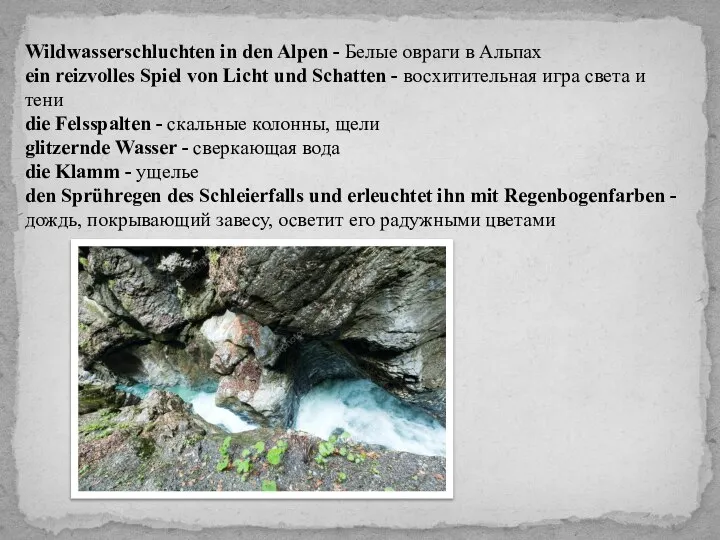 Wildwasserschluchten in den Alpen - Белые овраги в Альпах ein reizvolles