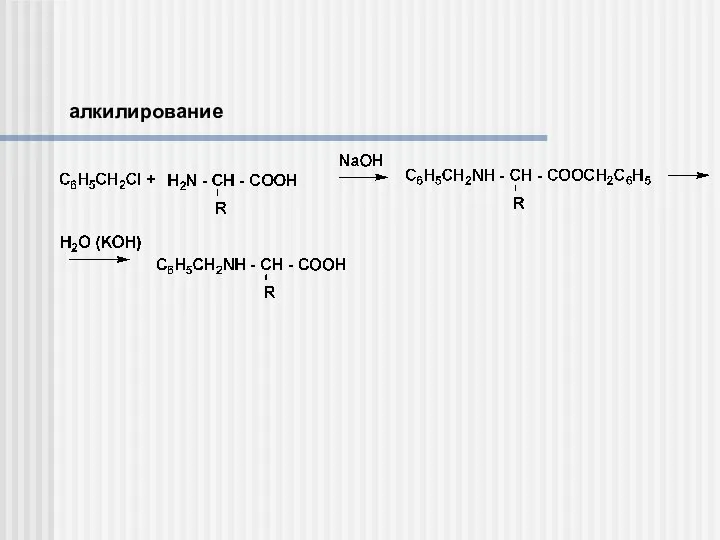 алкилирование