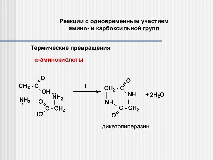 Реакции с одновременным участием амино- и карбоксильной групп Термические превращения α-аминокислоты дикетопиперазин