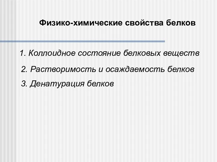 Физико-химические свойства белков 1. Коллоидное состояние белковых веществ 2. Растворимость и осаждаемость белков 3. Денатурация белков