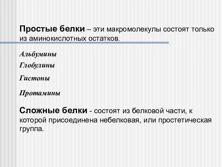 Простые белки – эти макромолекулы состоят только из аминокислотных остатков. Альбумины