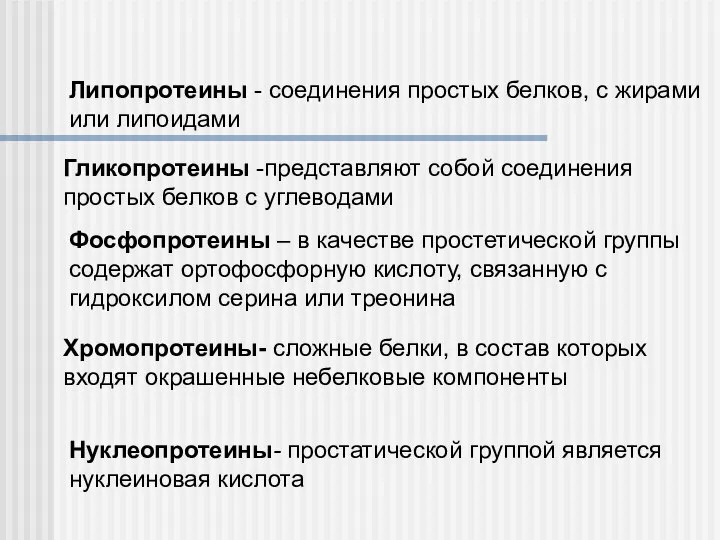 Липопротеины - соединения простых белков, с жирами или липоидами Гликопротеины -представляют